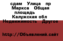 сдам › Улица ­ пр.Маркса › Общая площадь ­ 13 - Калужская обл. Недвижимость » Другое   